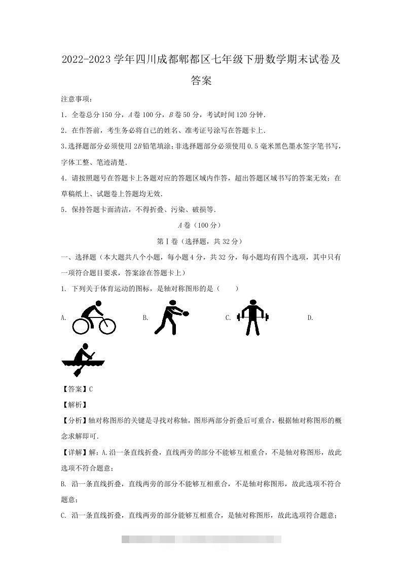 2022-2023学年四川成都郫都区七年级下册数学期末试卷及答案(Word版)-网亿资源平台
