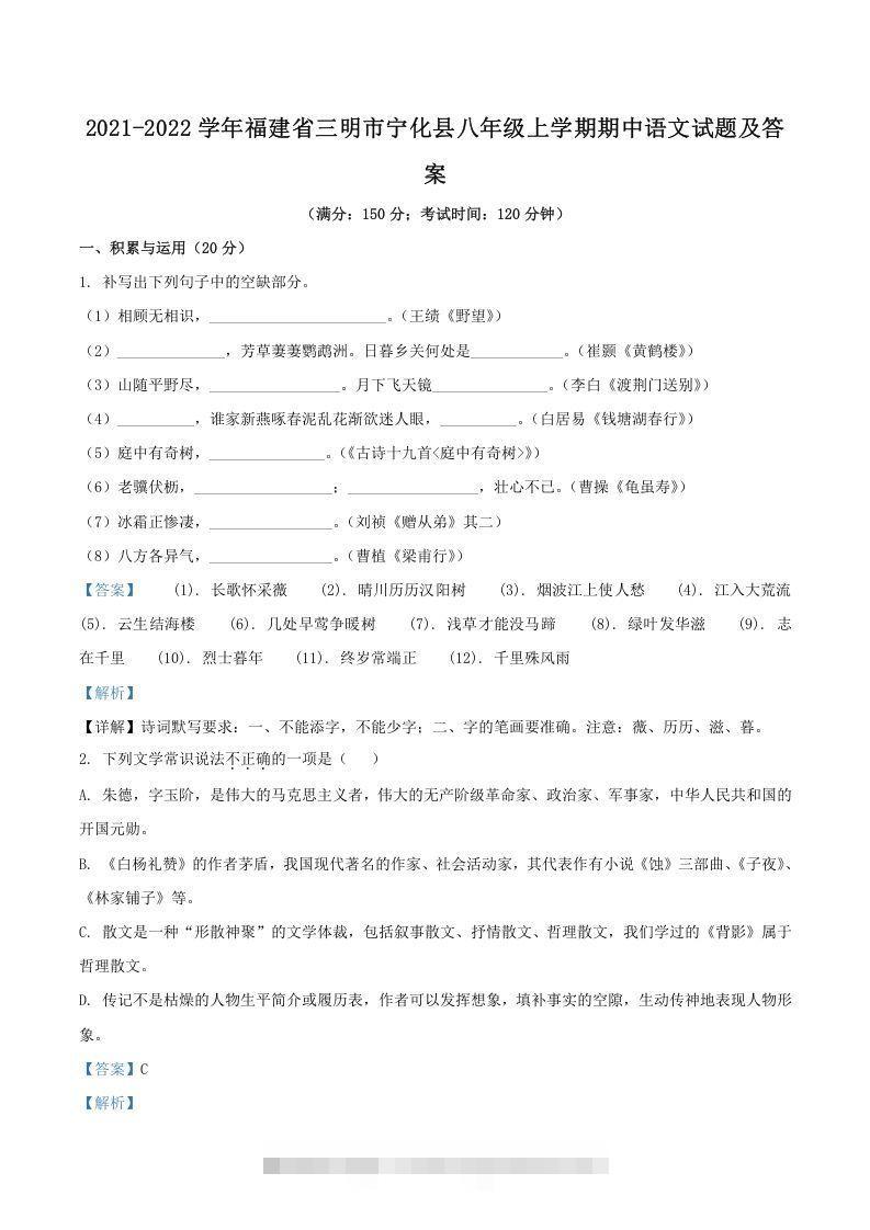 2021-2022学年福建省三明市宁化县八年级上学期期中语文试题及答案(Word版)-网亿资源平台