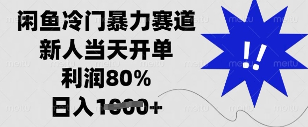 闲鱼冷门暴力赛道，新人当天开单，利润80%，日入多张【揭秘】-网亿资源平台
