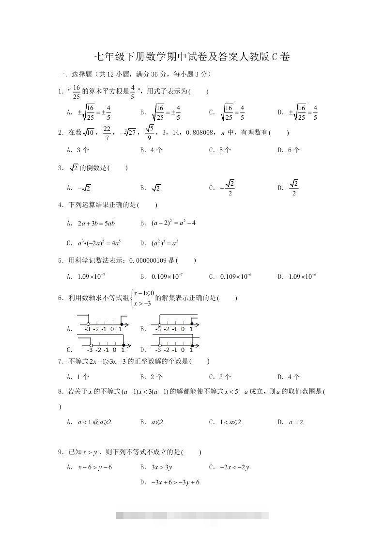七年级下册数学期中试卷及答案人教版C卷(Word版)-网亿资源平台
