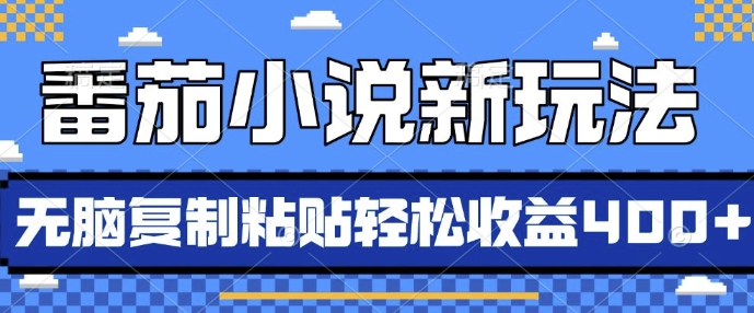 番茄小说新玩法，借助AI推书，无脑复制粘贴，每天10分钟，新手小白轻松收益4张【揭秘】-网亿资源平台