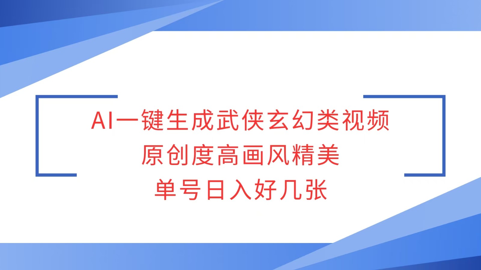 AI一键生成武侠玄幻类视频，原创度高画风精美，单号日入好几张-网亿资源平台