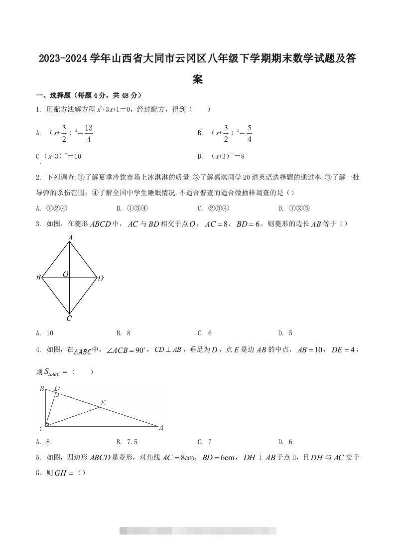 2023-2024学年山西省大同市云冈区八年级下学期期末数学试题及答案(Word版)-网亿资源平台