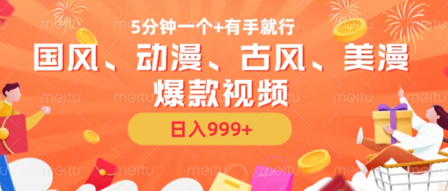 5分钟一个国风、动漫、古风、美漫爆款视频， 无脑AI操作，有手就行，日入几张【揭秘】-网亿资源平台