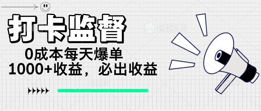 打卡监督项目，0成本每天爆单1000+，做就必出收益-网亿资源平台