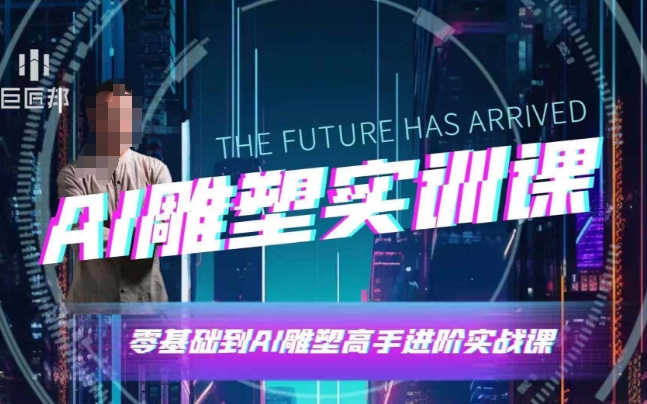 AI雕塑研习社·实训课，AI雕塑软件实操及技巧应用，一次让你成为AI雕塑高手-网亿资源平台