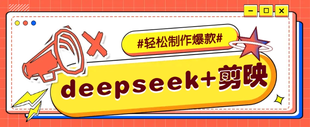 DeepSeek+剪映，一键生成原创文案和视频 (各种故事视频)几分钟教会你-网亿资源平台