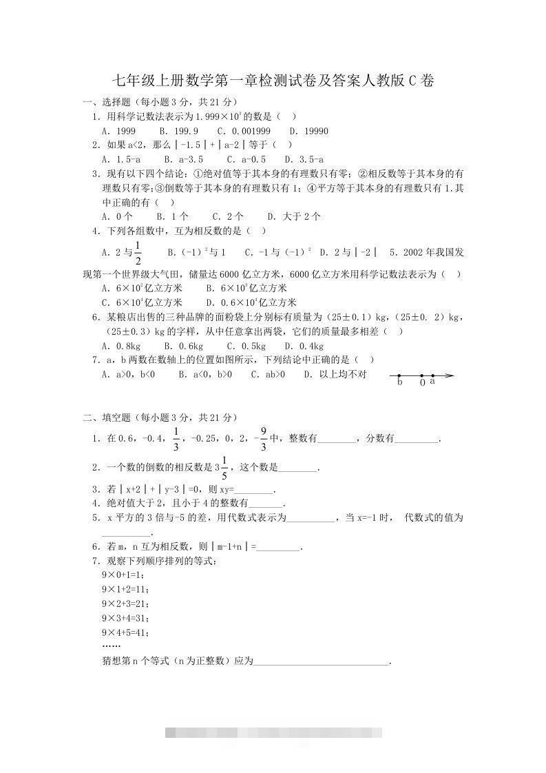 七年级上册数学第一章检测试卷及答案人教版C卷(Word版)-网亿资源平台