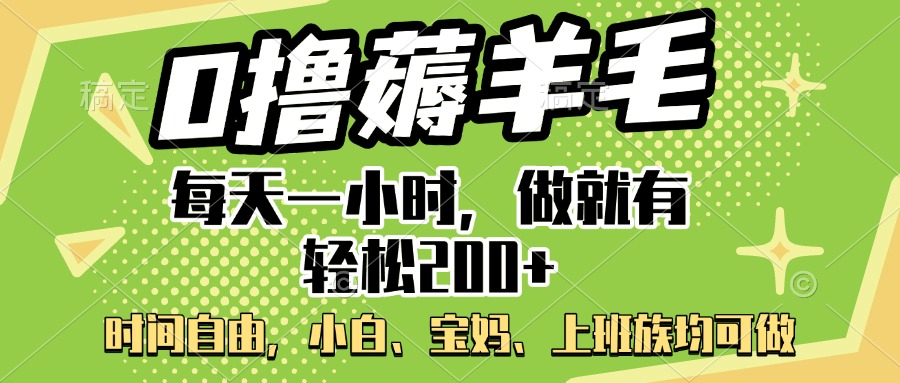 0撸薅羊毛项目，每天一小时，做就有轻松200+，宝妈、小白上班族均可做-网亿资源平台