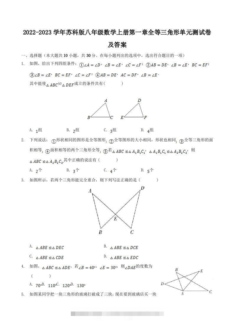 2022-2023学年苏科版八年级数学上册第一章全等三角形单元测试卷及答案(Word版)-网亿资源平台