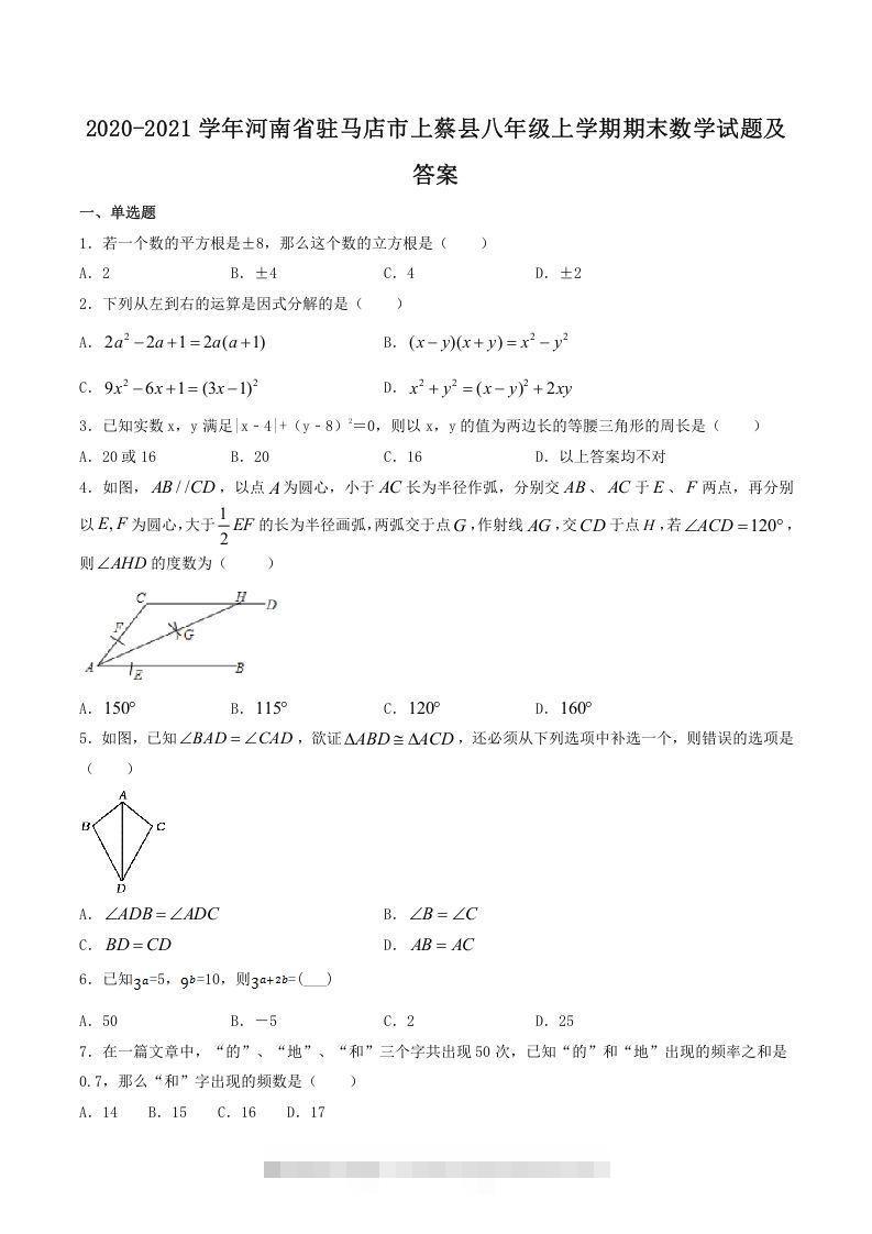 2020-2021学年河南省驻马店市上蔡县八年级上学期期末数学试题及答案(Word版)-网亿资源平台