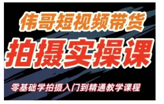 短视频带货拍摄实操课，零基础学拍摄入门到精通教学-网亿资源平台