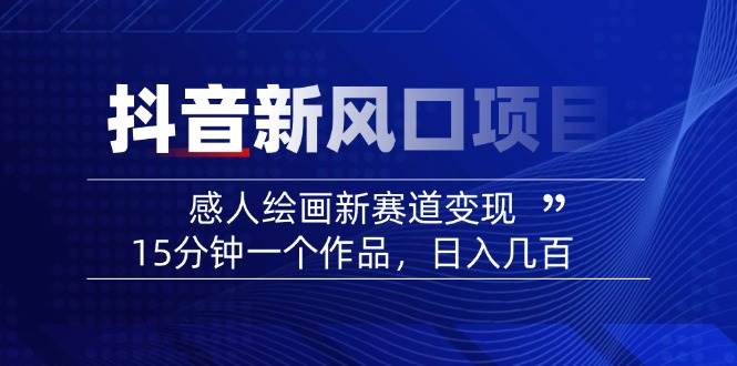 AI感人故事转绘画短视频，15分钟一个作品，爆款感人瞬间转绘画，可做创作者伙伴计划-网亿资源平台