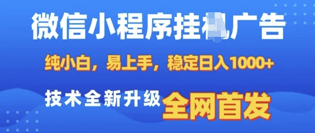 微信小程序全自动挂JI广告，纯小白易上手，稳定日入多张，技术全新升级，全网首发【揭秘】-网亿资源平台