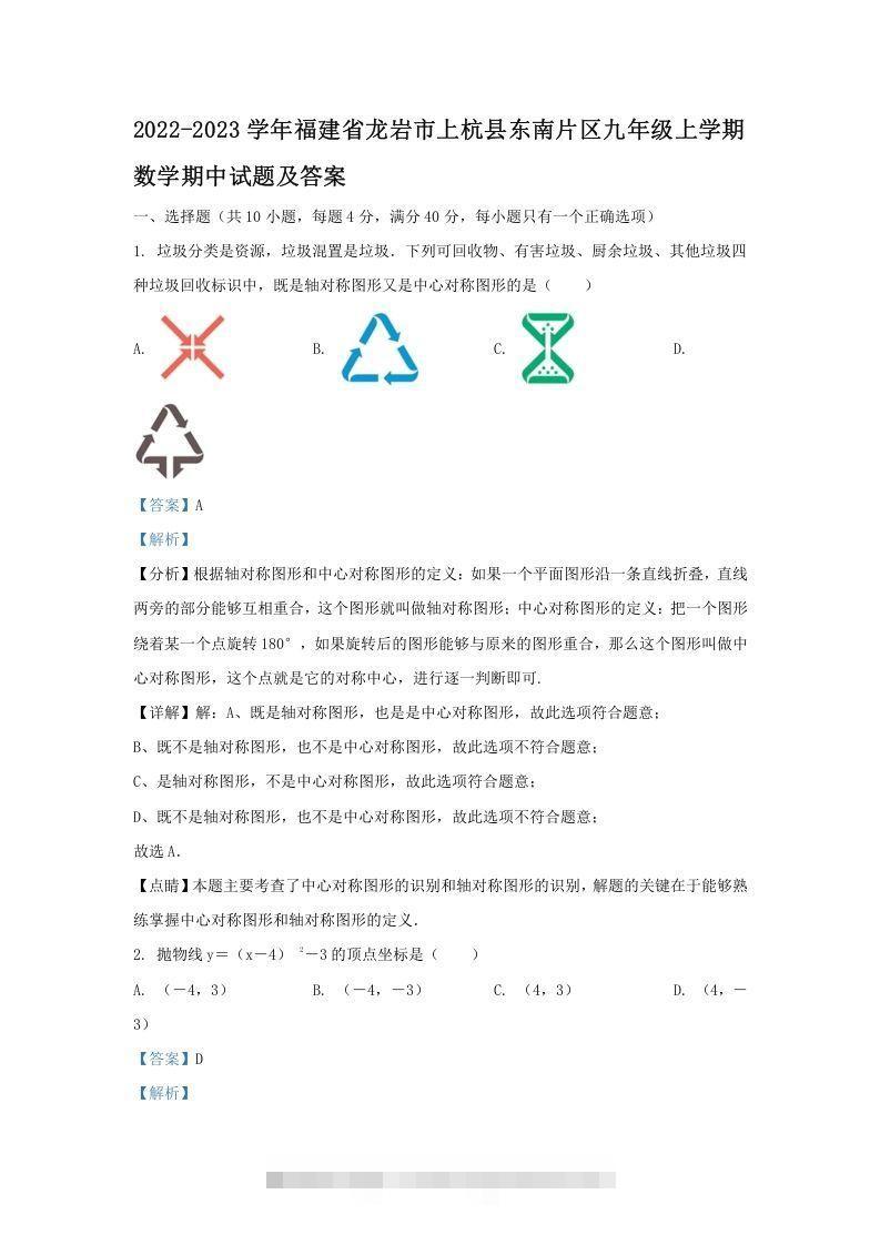 2022-2023学年福建省龙岩市上杭县东南片区九年级上学期数学期中试题及答案(Word版)-网亿资源平台