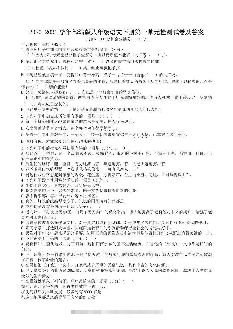 2020-2021学年部编版八年级语文下册第一单元检测试卷及答案(Word版)-网亿资源平台