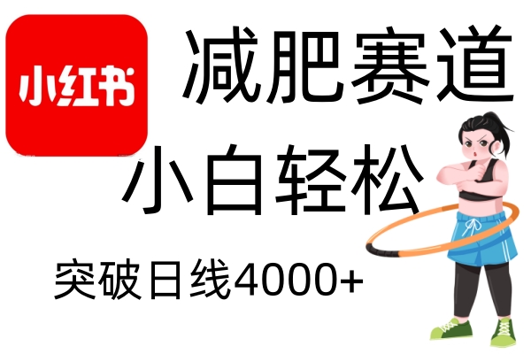 小红书减肥赛道，简单零成本，无需剪辑，不用动脑，小白轻松日利润4000+-网亿资源平台