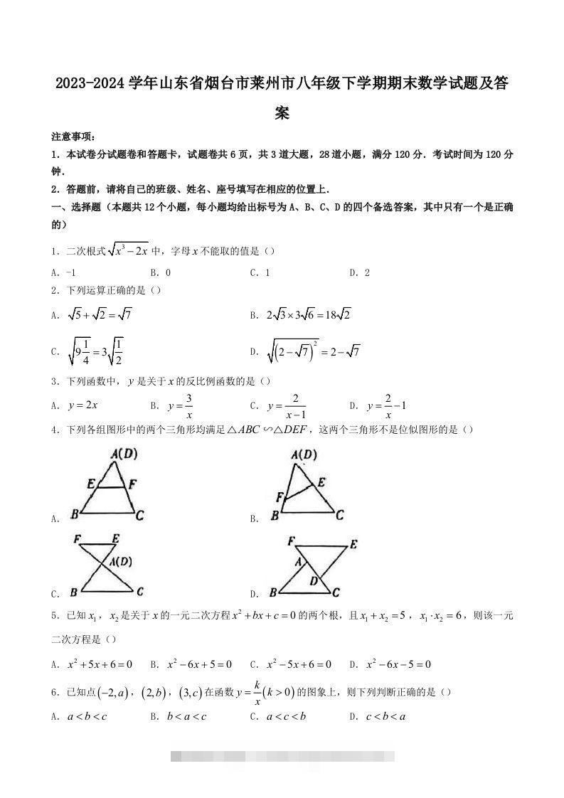 2023-2024学年山东省烟台市莱州市八年级下学期期末数学试题及答案(Word版)-网亿资源平台