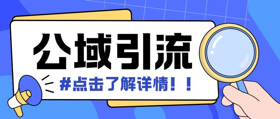 全公域平台，引流创业粉自热模版玩法，号称日引500+创业粉可矩阵操作-网亿资源平台