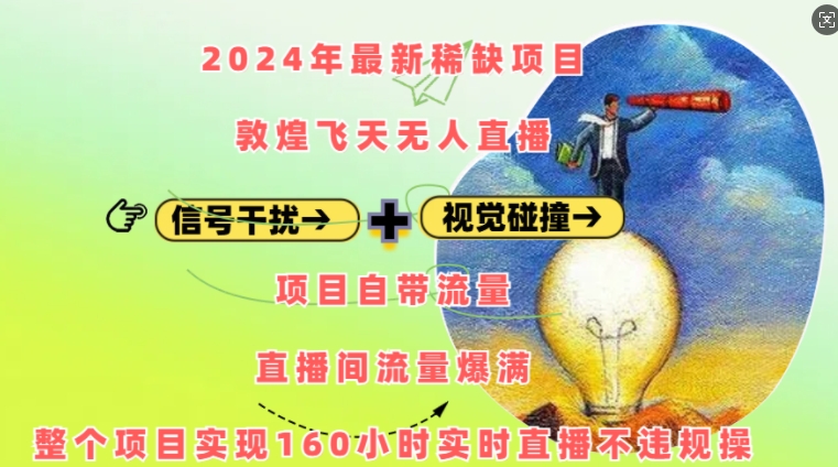 2024年最新稀缺项目敦煌飞天无人直播，项目自带流量，流量爆满，实现160小时实时直播不违规操-网亿资源平台