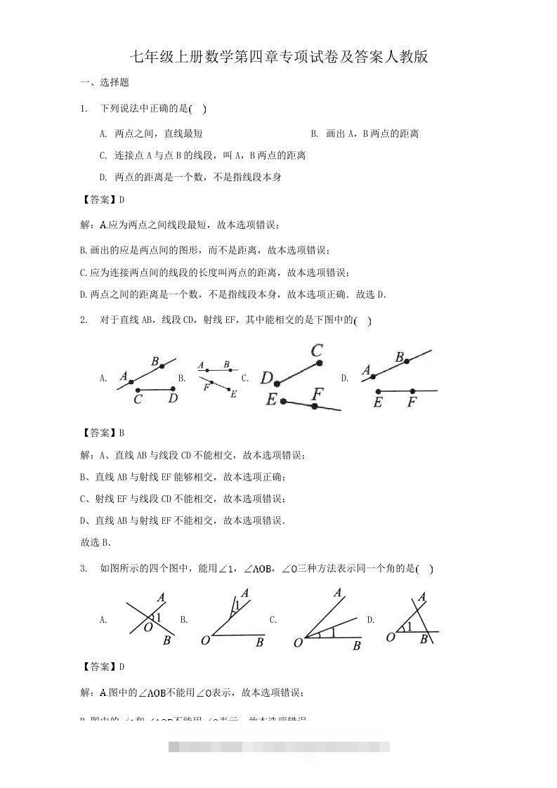 七年级上册数学第四章专项试卷及答案人教版(Word版)-网亿资源平台
