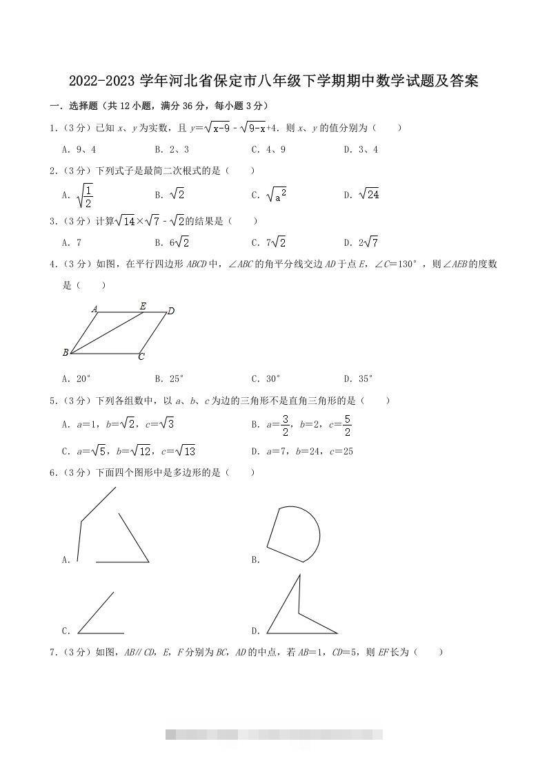 2022-2023学年河北省保定市八年级下学期期中数学试题及答案(Word版)-网亿资源平台