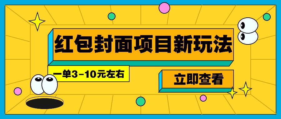 每年必做的红包封面项目新玩法，一单3-10元左右，3天轻松躺赚2000+-网亿资源平台