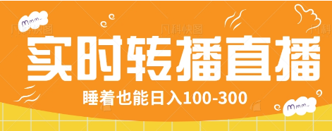 24小时实时转播别人红包小游戏直播间，睡着也能日入100-300【全套教程工具免费】-网亿资源平台