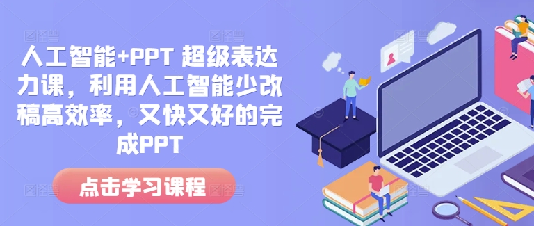 人工智能+PPT 超级表达力课，利用人工智能少改稿高效率，又快又好的完成PPT-网亿资源平台