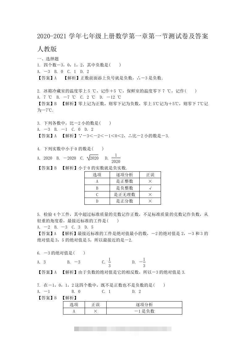 2020-2021学年七年级上册数学第一章第一节测试卷及答案人教版(Word版)-网亿资源平台
