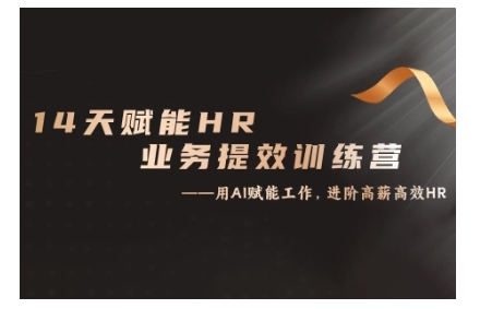 14天ChatGPT赋能HR业务提效训练营，从小白到应用高手-网亿资源平台