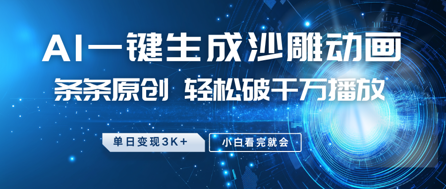 最新沙雕动画玩法，AI一键生成，条条原创 轻松破千万播放，单日变现3K+，小白看完就会-网亿资源平台