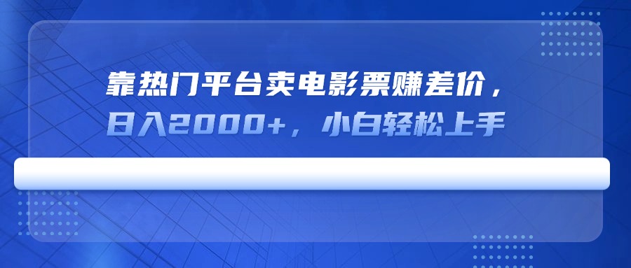 靠热门平台卖电影票赚差价，日入2000+，小白轻松上手-网亿资源平台