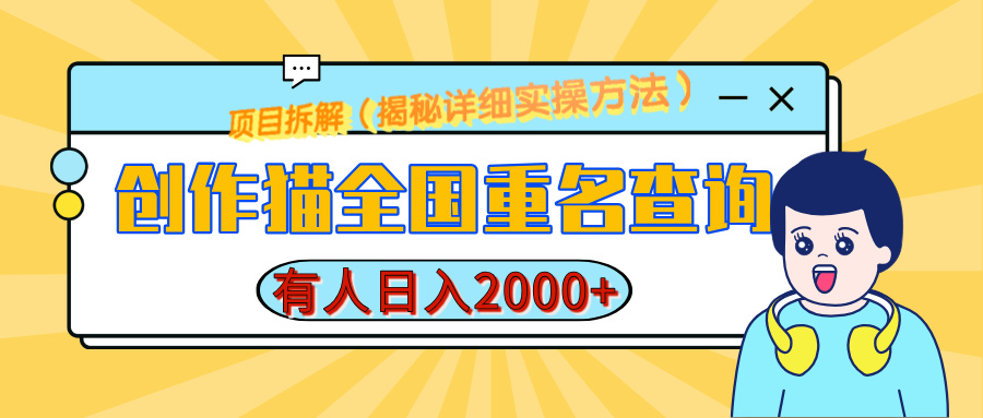 创作猫全国重名查询，有人日赚2000+，揭秘详细教程，简单制作-网亿资源平台