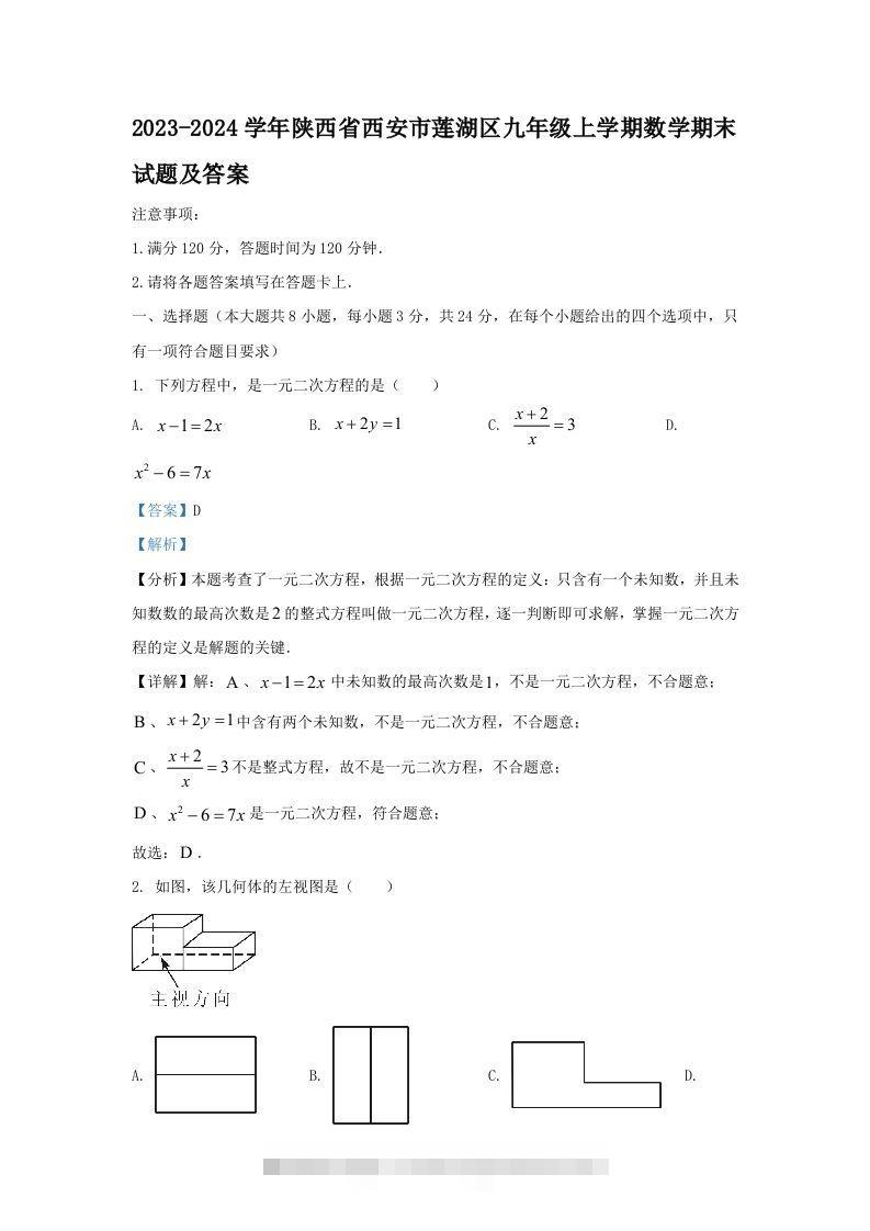 2023-2024学年陕西省西安市莲湖区九年级上学期数学期末试题及答案(Word版)-网亿资源平台