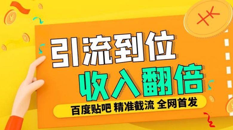 工作室内部最新贴吧签到顶贴发帖三合一智能截流独家防封精准引流日发十W条【揭秘】-网亿资源平台