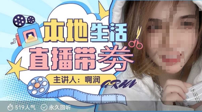本地生活 | 团购达人直播带劵系列课，普通人入局本地生活直播必学-网亿资源平台