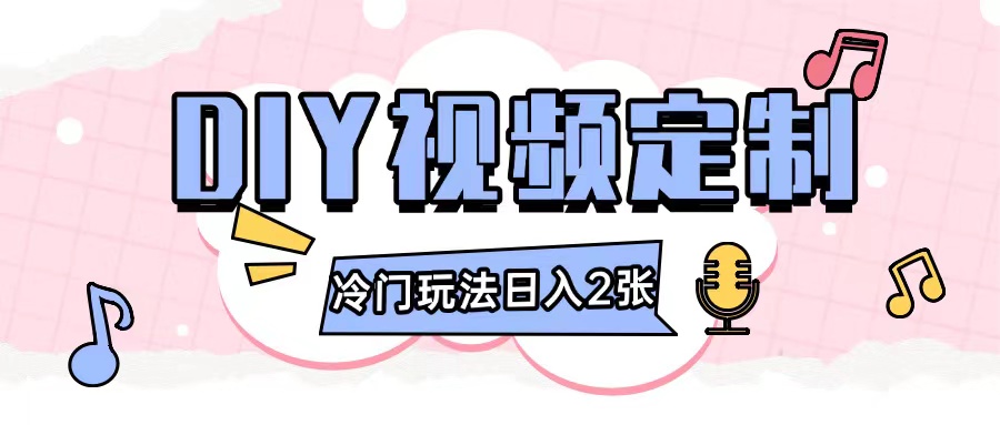 2024日入几张的diy视频定制小白0基础即可操作-网亿资源平台