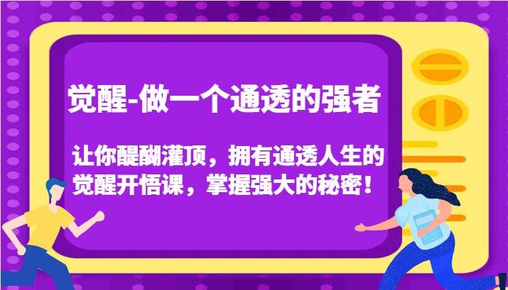 认知觉醒，让你醍醐灌顶拥有通透人生，掌握强大的秘密！觉醒开悟课(更新)-网亿资源平台