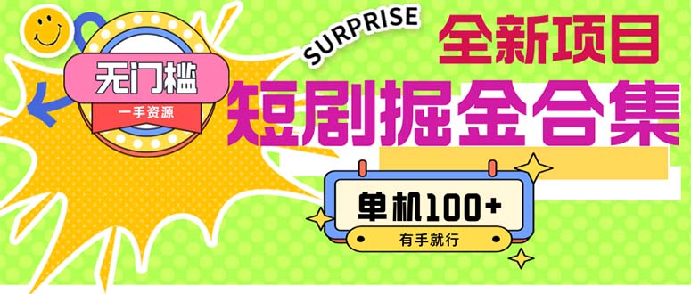 短剧掘金合集2.0 无门槛没成本 有手就行 单机100+-网亿资源平台