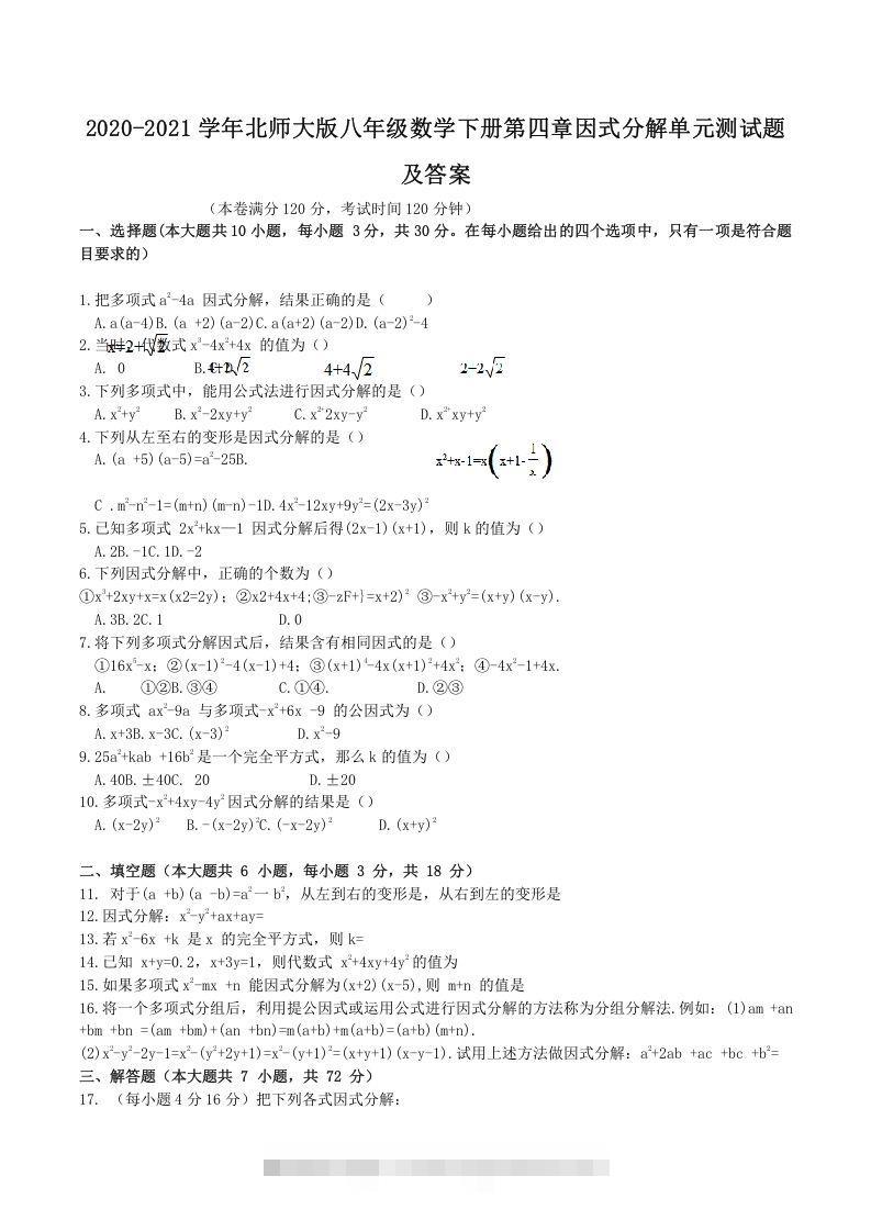2020-2021学年北师大版八年级数学下册第四章因式分解单元测试题及答案(Word版)-网亿资源平台