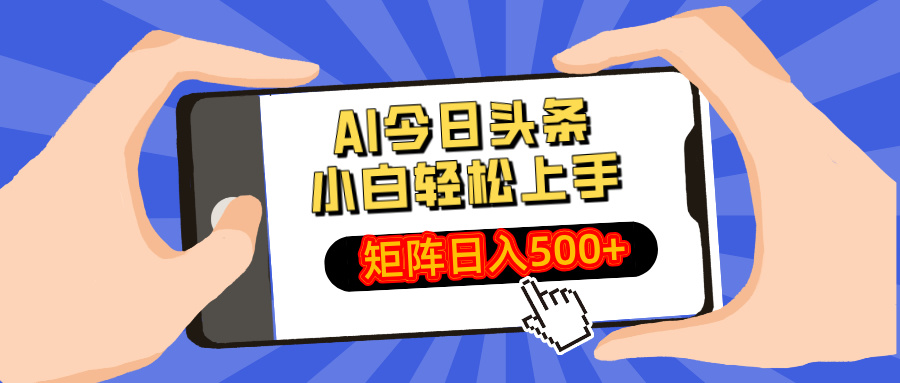 AI今日头条最新玩法，小白轻松矩阵日入500+-网亿资源平台