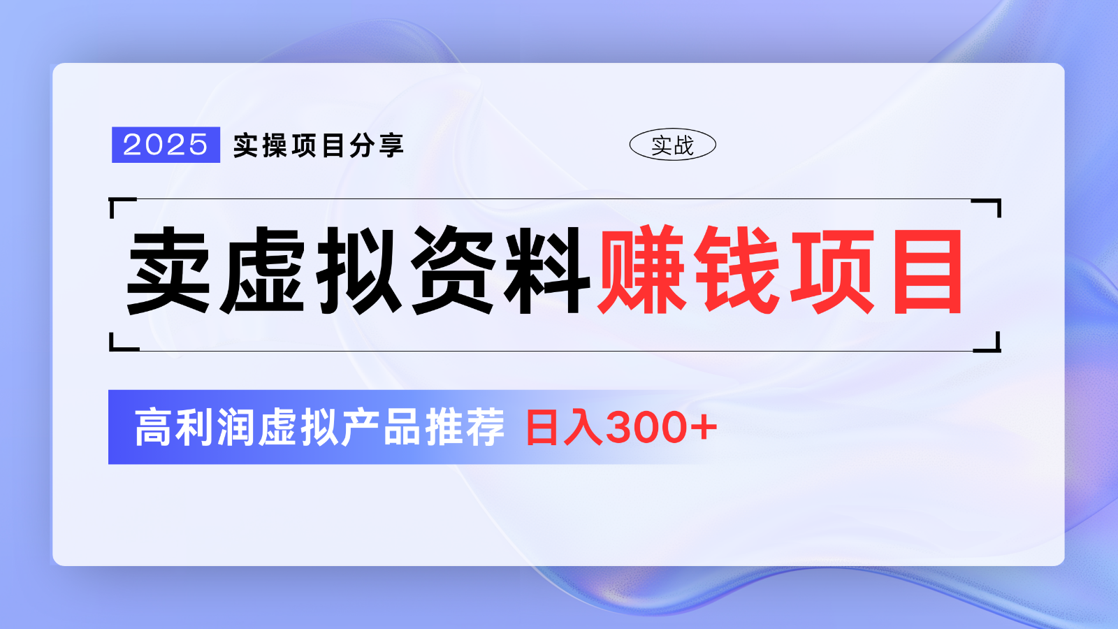 卖虚拟资料项目分享，推荐高利润虚拟产品，新手日入300+【5节系列课】-网亿资源平台