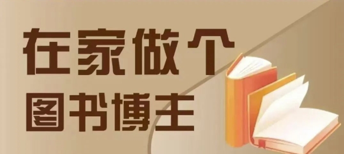在家做个差异化图书博主，0-1带你入行，4类图书带货方式-网亿资源平台