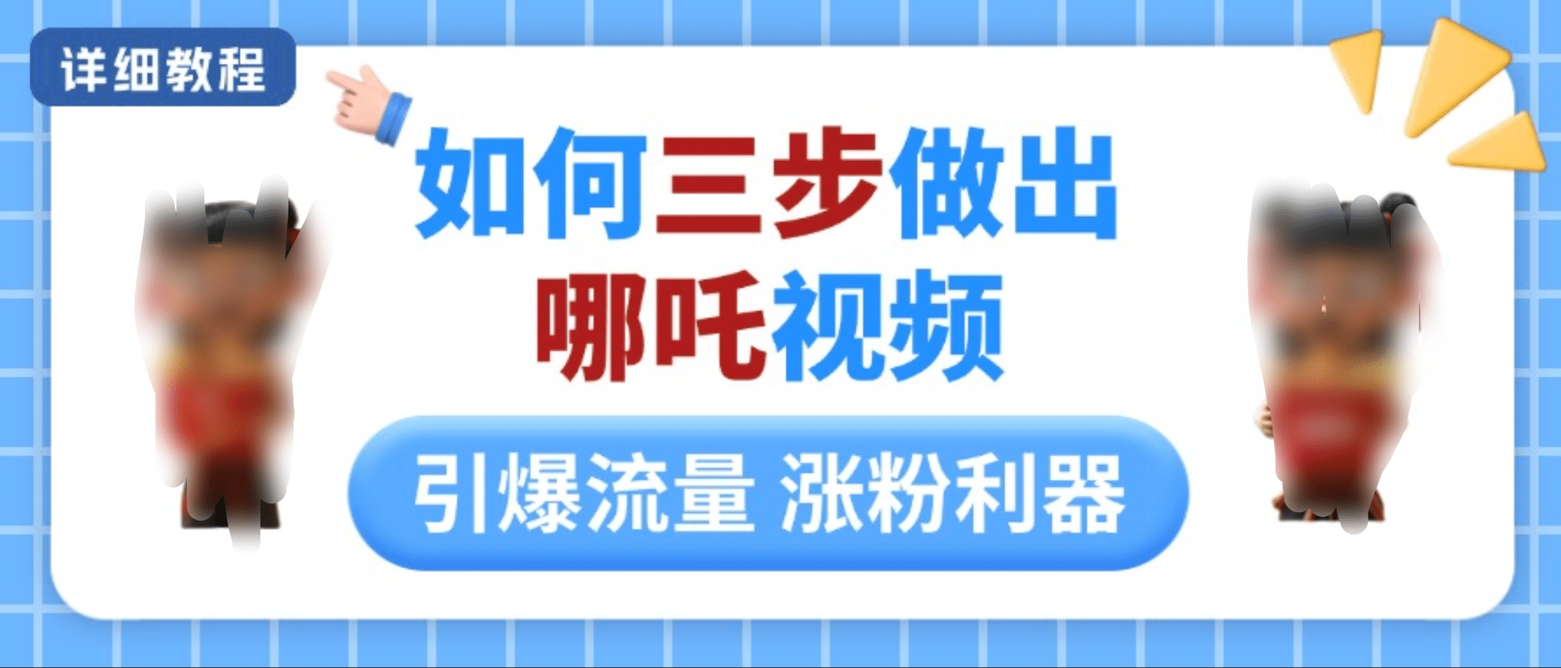 如何三步做出哪吒视频，引爆流量轻松涨粉，详细教程-网亿资源平台