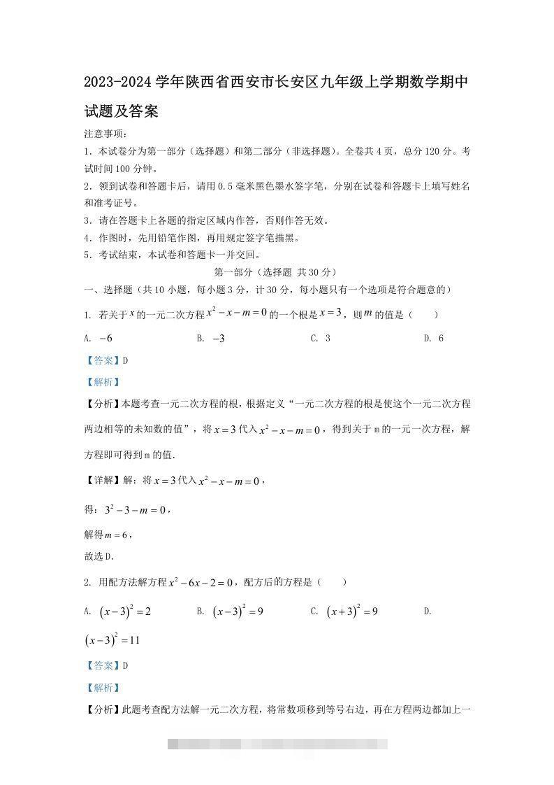 2023-2024学年陕西省西安市长安区九年级上学期数学期中试题及答案(Word版)-网亿资源平台