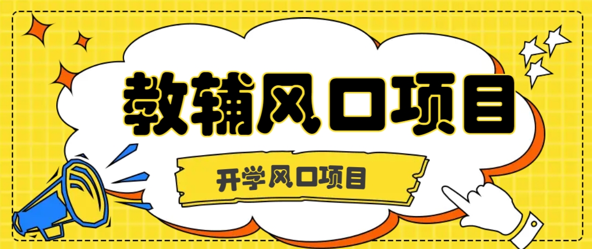 开学季风口项目，教辅虚拟资料，长期且收入稳定的项目日入500+-网亿资源平台