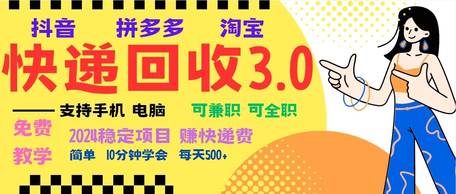完美落地挂机类型暴利快递回收项目，多重收益玩法，新手小白也能月入5000+！-网亿资源平台