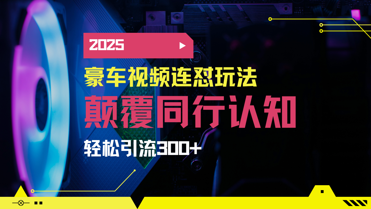 小红书靠豪车图文搬运日引200+创业粉，带项目日稳定变现5000+2025年最…-网亿资源平台