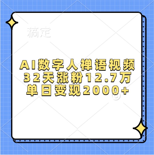AI数字人禅语视频，32天涨粉12.7万，单日变现2000+-网亿资源平台